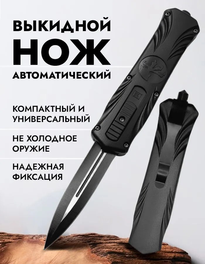 Нож выкидной автоматический походный